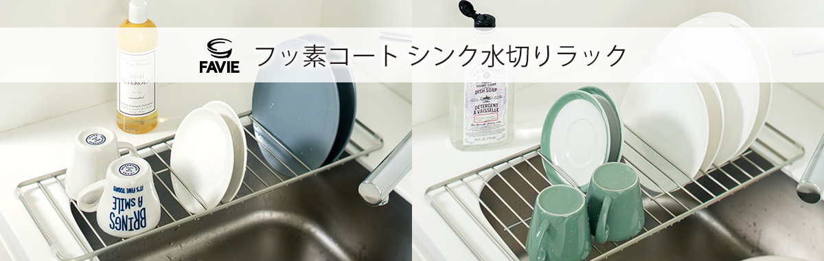 ファビエ フッ素コートキッチンワイヤー シンク水切りラック
