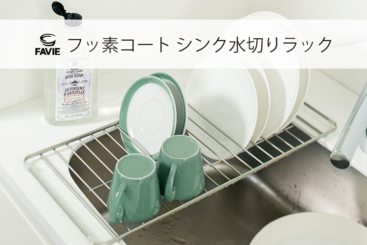 ファビエ フッ素コートキッチンワイヤー シンク水切りラック
