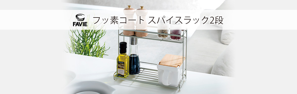 ファビエ フッ素コートキッチンワイヤー スパイスラック2段