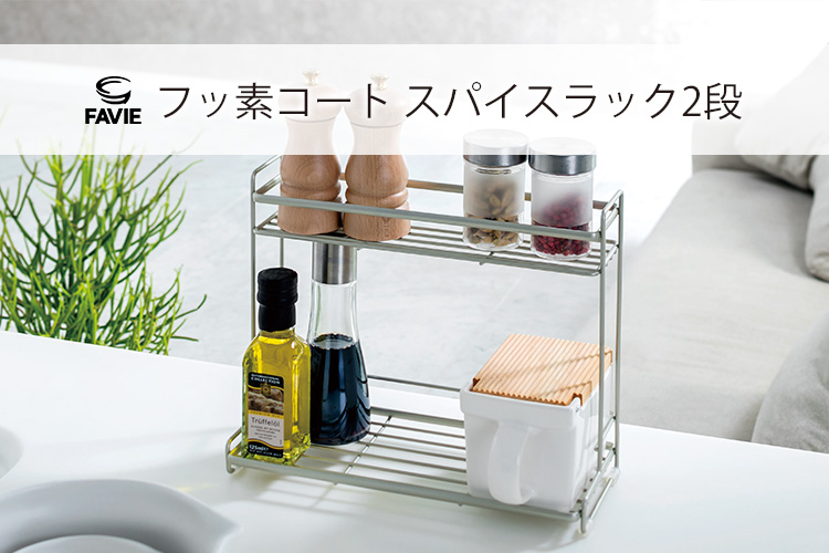 ファビエ フッ素コートキッチンワイヤー スパイスラック2段