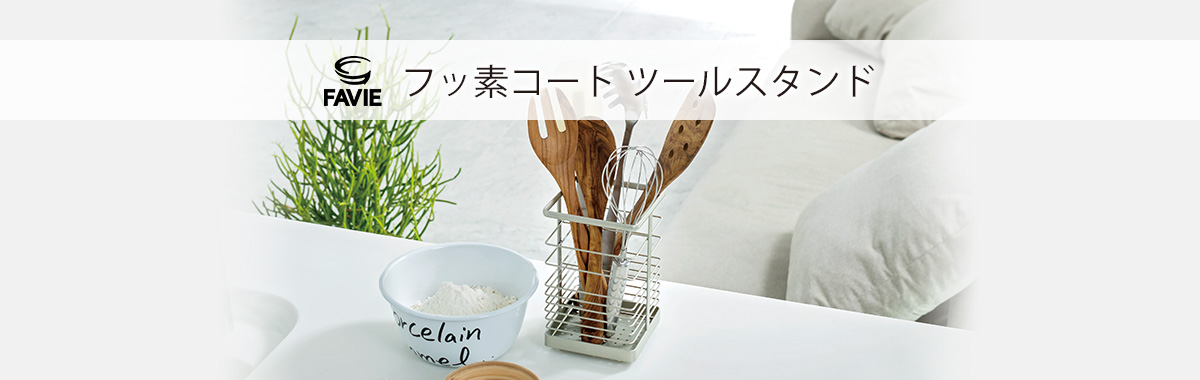 ファビエ フッ素コートキッチンワイヤー ツールスタンド