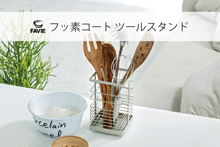 ファビエ フッ素コートキッチンワイヤー ツールスタンド
