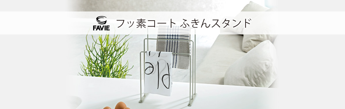 ファビエ フッ素コートキッチンワイヤー ふきんスタンド