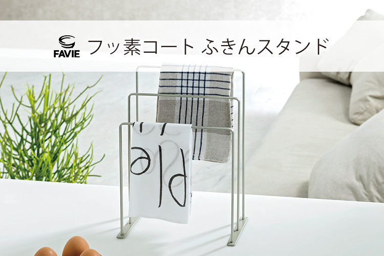 ファビエ フッ素コートキッチンワイヤー ふきんスタンド