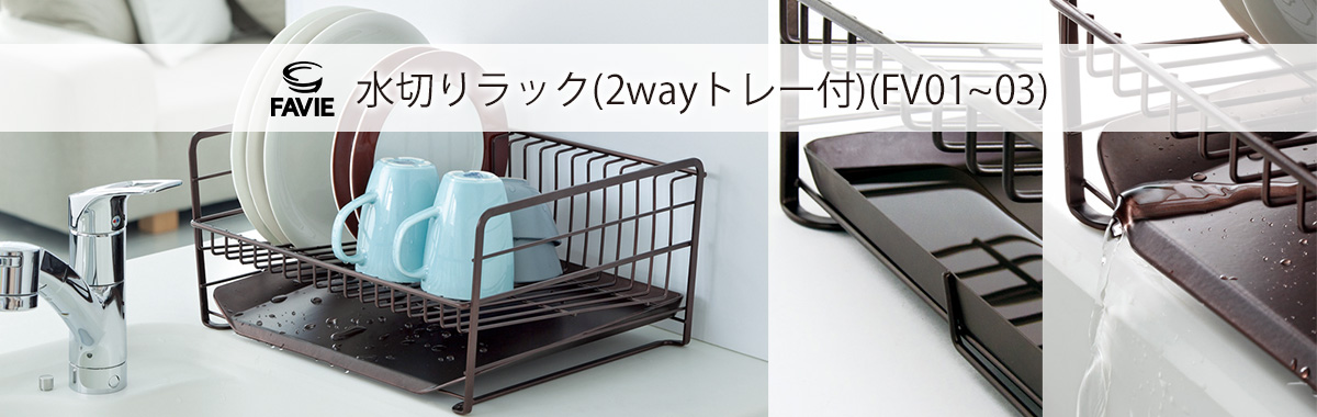 ファビエ キッチンワイヤーシリーズ 水切りラック(2wayトレー付)(FV01)(FV02)(FV03)