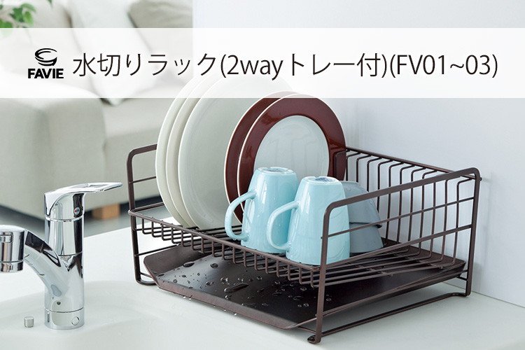 ファビエ キッチンワイヤーシリーズ 水切りラック(2wayトレー付)(FV01)(FV02)(FV03)