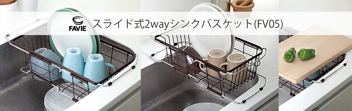 ファビエ キッチンワイヤーシリーズ スライド式2wayシンクバスケット(FV05)