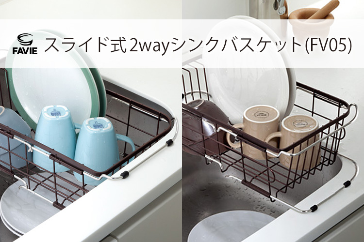 ファビエ キッチンワイヤーシリーズ スライド式2wayシンクバスケット(FV05)