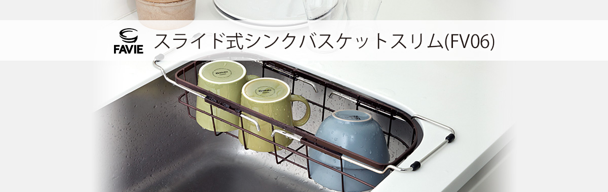 ファビエ キッチンワイヤーシリーズ スライド式シンクバスケットスリム(FV06)