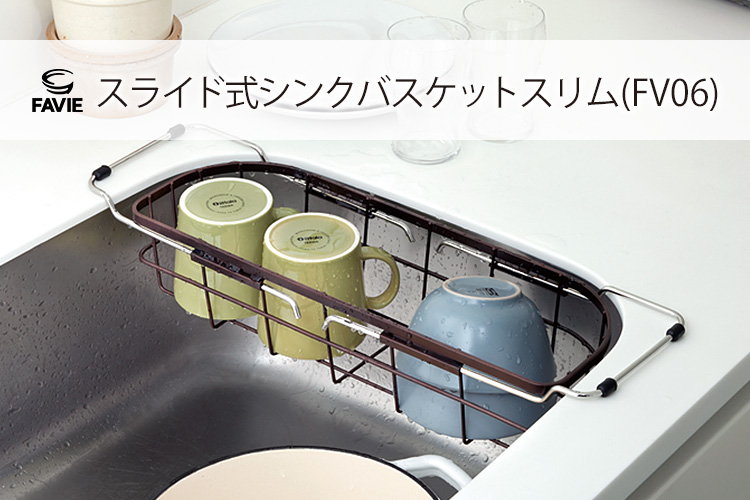 ファビエ キッチンワイヤーシリーズ スライド式シンクバスケットスリム(FV06)