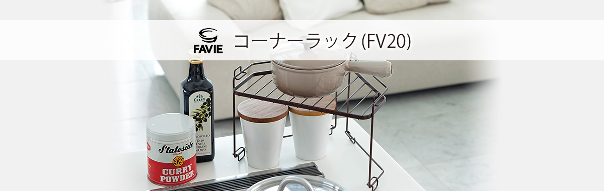 ファビエ キッチンワイヤーシリーズ コーナーラック(FV20)