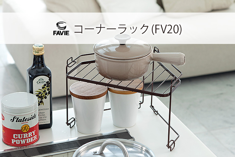 ファビエ キッチンワイヤーシリーズ コーナーラック(FV20)
