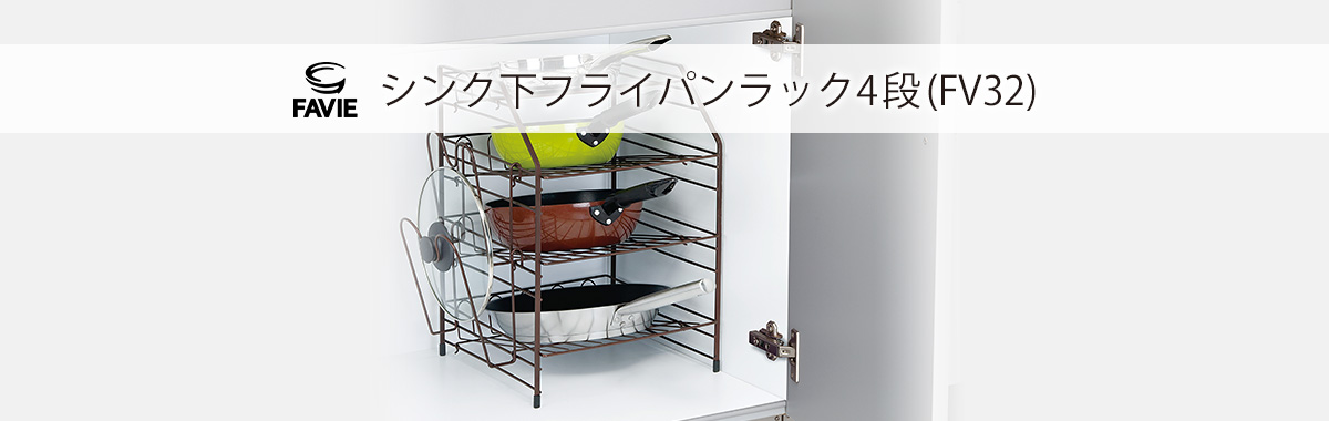 ファビエ キッチンワイヤーシリーズ シンク下フライパンラック4段(FV32)