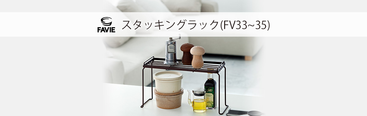 ファビエ キッチンワイヤーシリーズ シンク下フライパンラック4段(fv33)(fv34)(fv35)