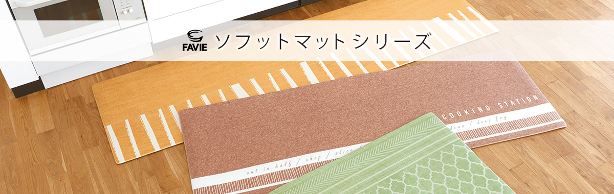 ファビエ ソフットマット