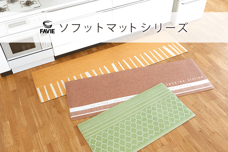 ファビエ ソフットマット