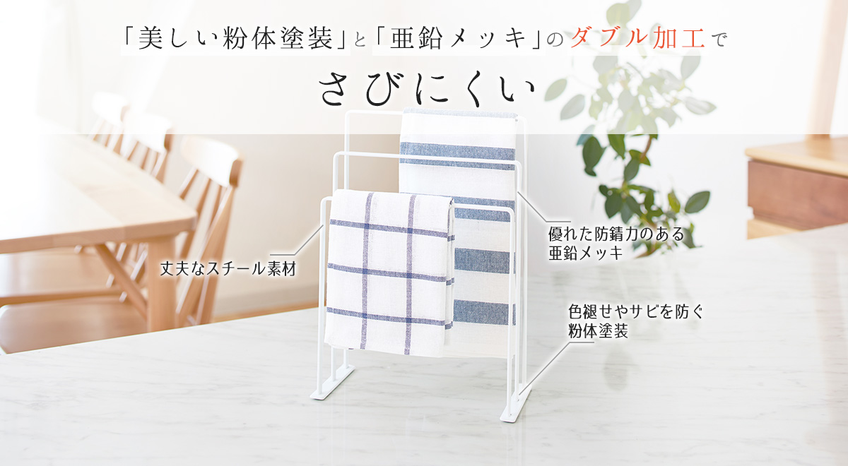 ファビエ ふきんスタンド ~すっきり整頓シリーズ~