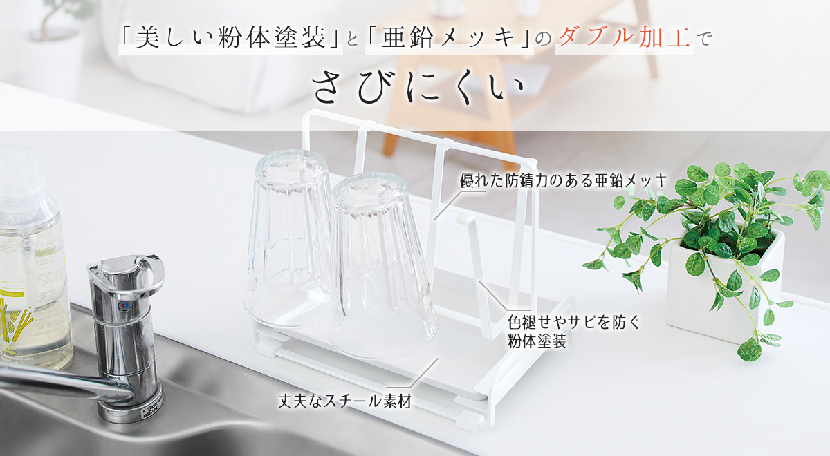 ファビエ グラススタンド(トレー付) ~すっきり整頓シリーズ~