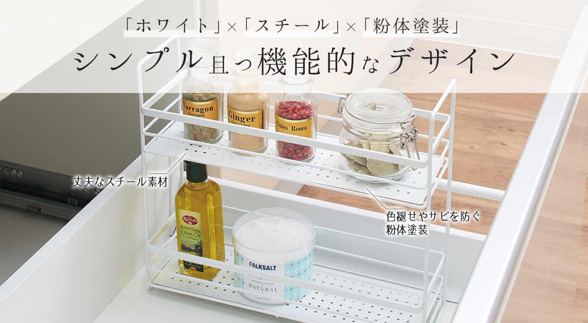 ファビエ スパイスバスケット2段 ~すっきり整頓シリーズ~