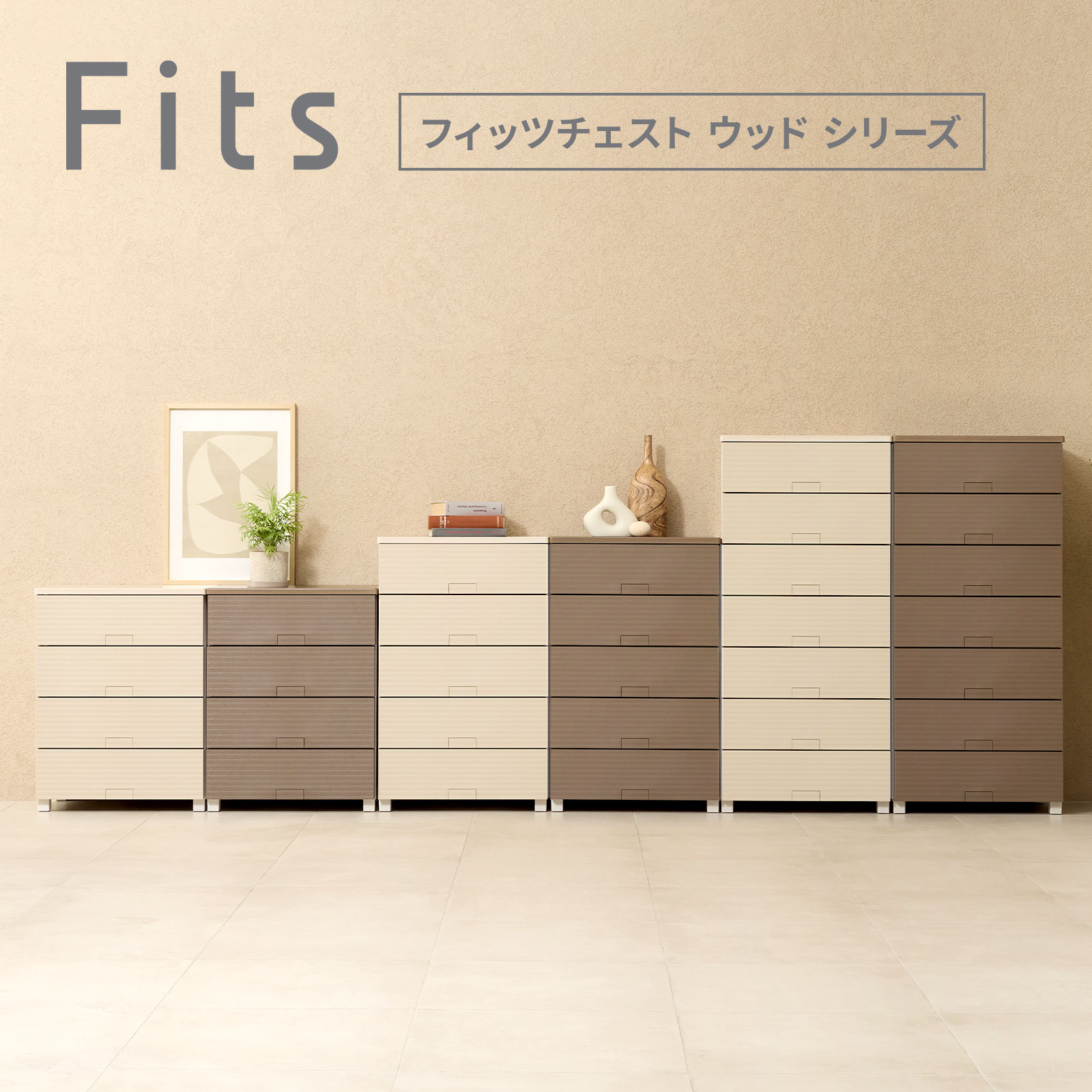 フィッツチェスト ウッド