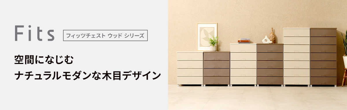 フィッツチェスト ウッド
