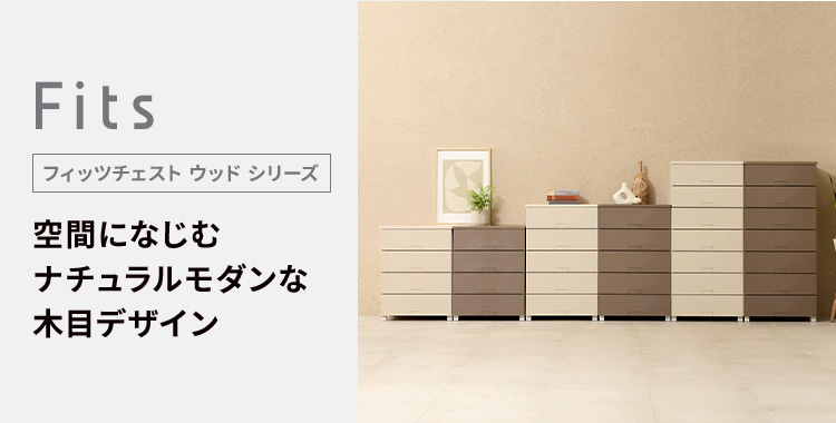 フィッツチェスト ウッド