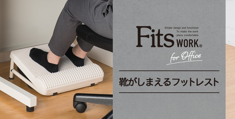 天馬公式】【10%OFF】フィッツワーク 靴がしまえるフットレストの通販 天馬公式】【10%OFF】フィッツワーク 靴がしまえるフットレストの通販