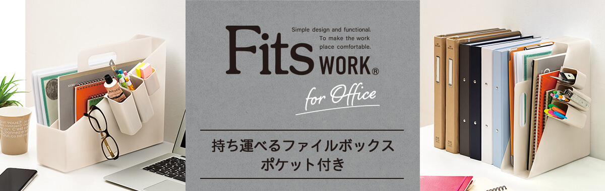 天馬公式】フィッツワーク 持ち運べるファイルボックス ポケット付きの通販