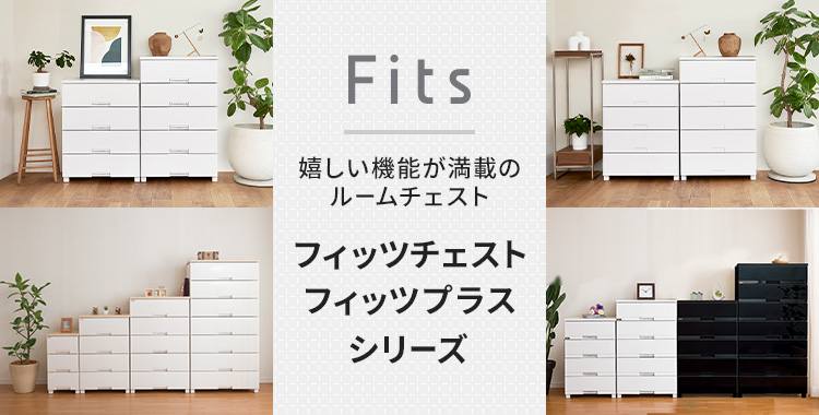 Fits フィッツプラス樹脂性でお手入れ簡単