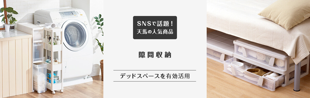 隙間収納の通販