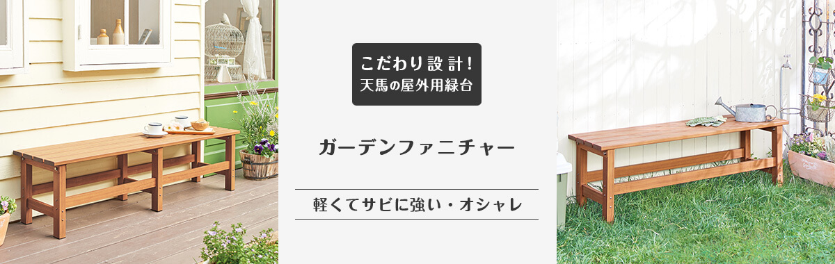 ガーデンファニチャー