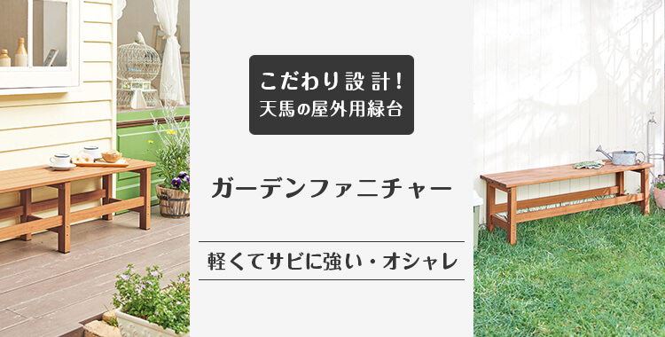 ガーデンファニチャー