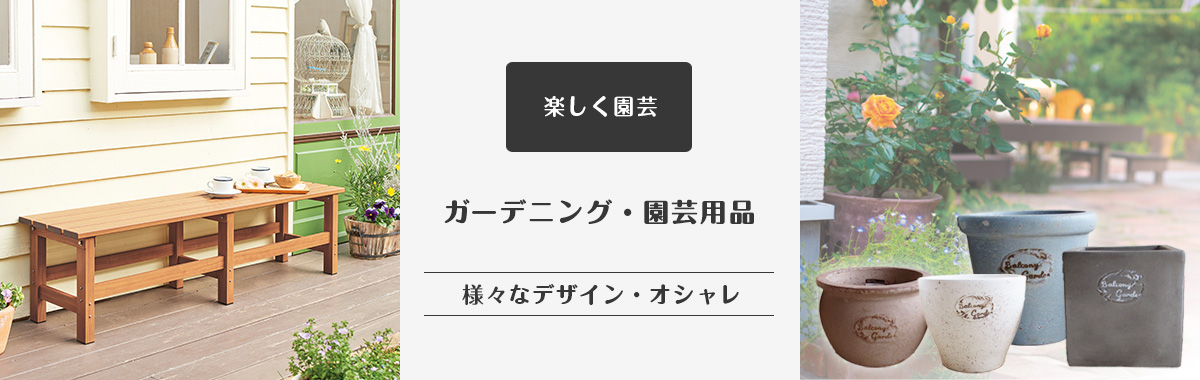 ガーデニング・園芸用品の通販