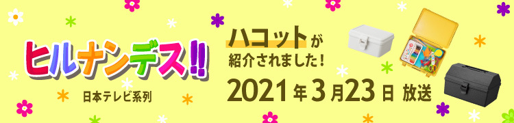 HACOTTO ハコット ヒルナンデスで紹介されました