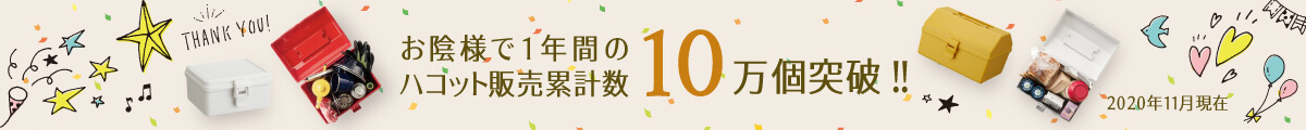 HACOTTO ハコット 10万個突破