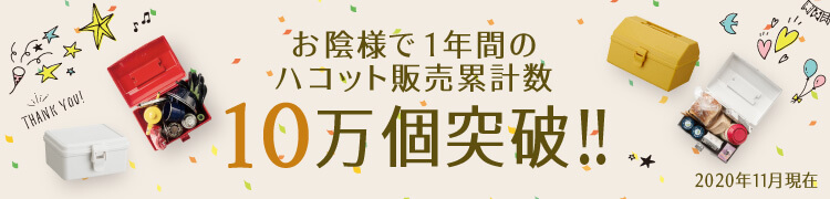 HACOTTO ハコット 10万個突破
