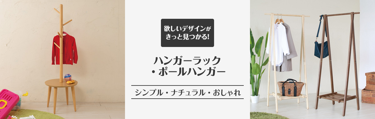 ハンガーラック・ポールハンガー の通販