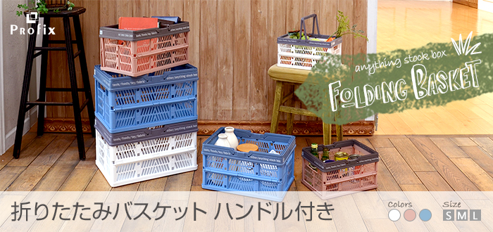 プロフィックス 折りたたみバスケットハンドル付き