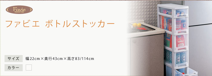 ファビエ ボトルストッカー