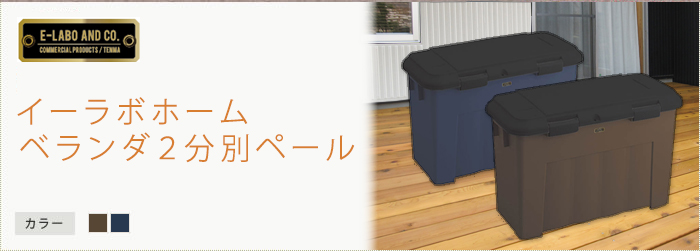 イーラボホームベランダ2分別用ペール
