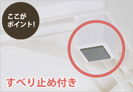 すべり止め付き