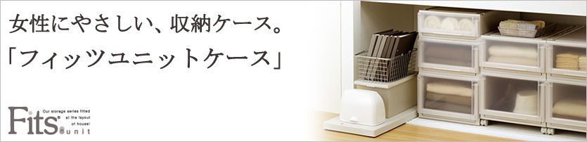フィッツユニットケース