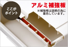 アルミ製の補強板