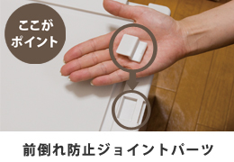 前倒れ防止パーツ