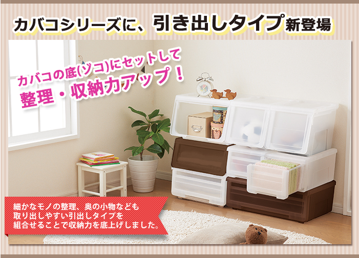 引き出しタイプ新登場