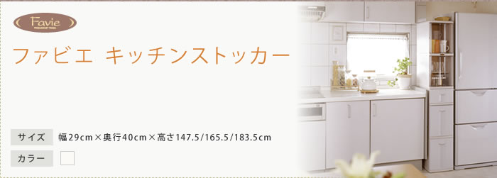 ファビエ キッチンストッカー