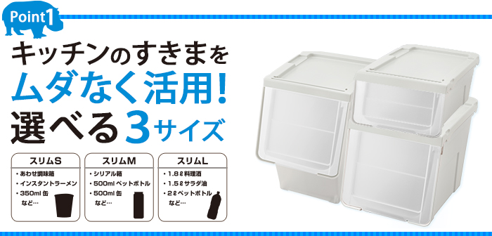 キッチンのすきまを無駄なく活用!選べる3サイズ