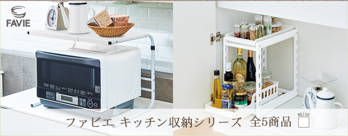 ファビエ キッチン収納