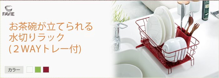 ファビエ お茶碗が立てられる水切りラック