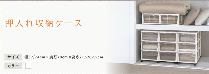 押入れ収納ケース